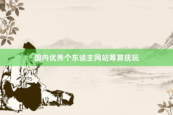 国内优秀个东谈主网站筹算抚玩